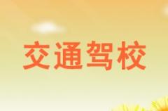 平凉交通驾校