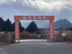 丽江古辰驾校