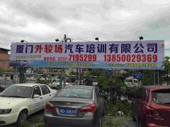 厦门外较场驾校