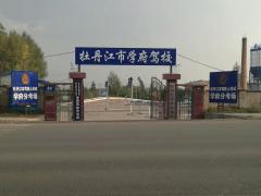 牡丹江学府驾校