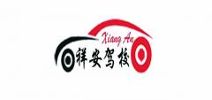 龙岩祥安驾校