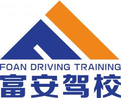 广安富安驾校