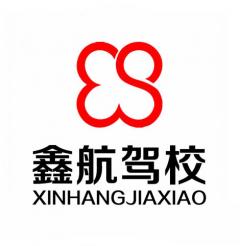 泉州鑫航驾校