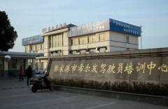 苏州希尔发驾校