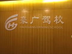 重庆豪广驾校