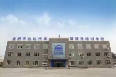 沈阳达达驾校