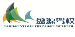 西安盛源驾校