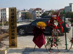 义乌赵波摩托车驾校