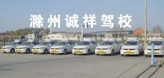 滁州诚祥驾校