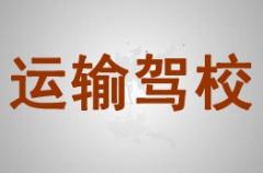 甘南运输驾校