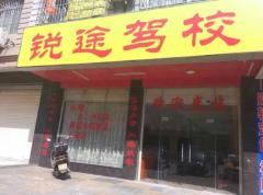 玉林锐途驾校