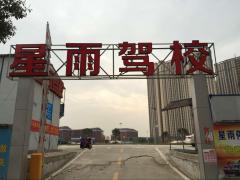 长沙星雨驾校