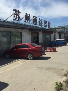 苏州通达驾校