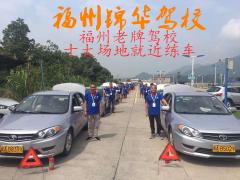 福州锦华驾校