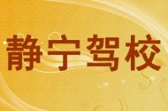 甘肃静宁驾校
