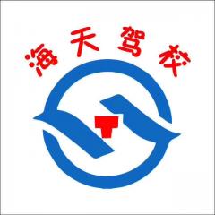 喀什海天驾校