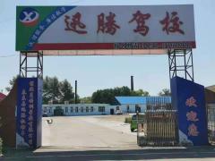 泰来县迅腾驾校