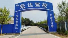 秦皇岛宏达驾校
