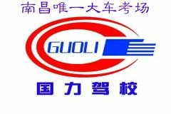 南昌国力驾校