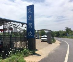 衡阳市交通驾校