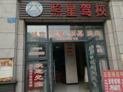 大渡口照星驾校