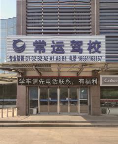 常州常运驾校