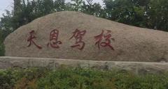 阜宁天恩驾校