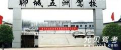 聊城五州驾校