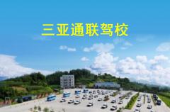 三亚通联驾校
