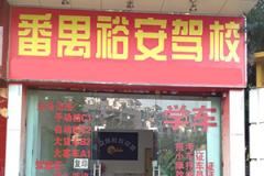 广州裕安驾校