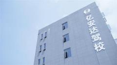 江西亿安达驾校