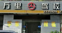 珠海万里驾校