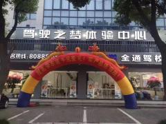 桐乡全通驾校