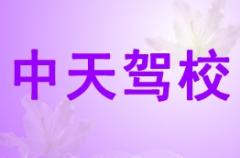 白银中天驾校