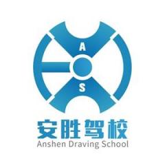 广州安胜驾校