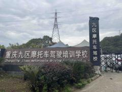 重庆九区摩托车驾校