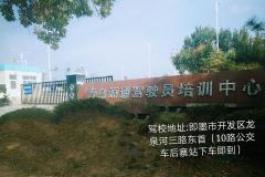 青岛源通驾校