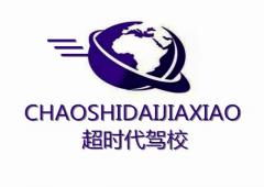 杭州超时代驾校