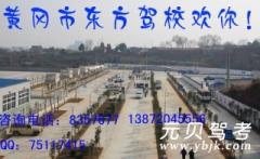 黄冈东方驾校