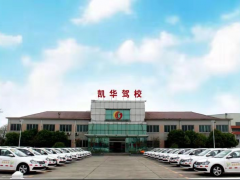 无锡凯华驾校