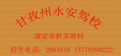 甘孜州永安驾校