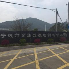 宁波金通驾校