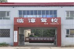 邯郸临漳驾校