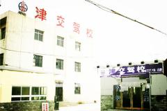 天津驾校排名_天津民办大学排名(3)