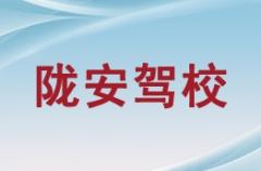 白银陇安驾校