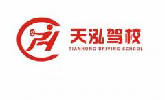 深圳天泓驾校