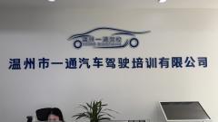 温州一通兴汽车信息咨询有限公司
