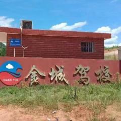 衡阳市金城驾校