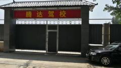 北京腾达驾校