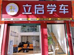 佛山立启驾校